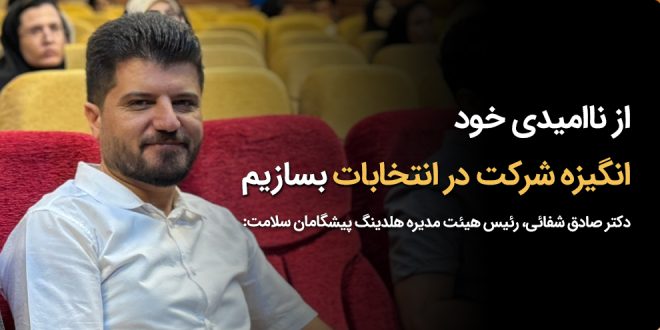 IMG 20251016 125121 914 660x330 - از ناامیدی خود انگیزه شرکت در انتخابات بسازیم