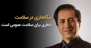 IMG 20251018 132406 428 310x165 - بنگاه‌داری در سلامت خطری برای سلامت عمومی است