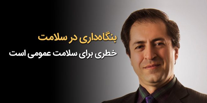 IMG 20251018 132406 428 660x330 - بنگاه‌داری در سلامت خطری برای سلامت عمومی است