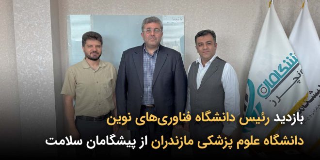 IMG 20251028 171817 395 660x330 - توسعه فرهنگ کارآفرینی سلامت در همکاری پیشگامان سلامت با دانشگاه علوم پزشکی مازندران
