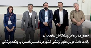 دانشجویان علوم پزشکی کشور در نخستین استارتاپ ویکند پزشکی 310x165 - رقابت دانشجویان علوم پزشکی کشور در نخستین استارتاپ ویکند پزشکی + تصاویر