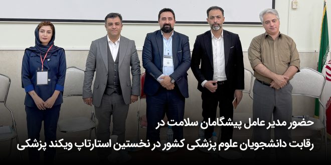دانشجویان علوم پزشکی کشور در نخستین استارتاپ ویکند پزشکی 660x330 - رقابت دانشجویان علوم پزشکی کشور در نخستین استارتاپ ویکند پزشکی + تصاویر