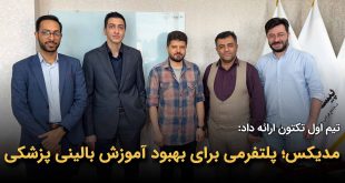 IMG 20251102 124454 602 310x165 - مدیکس؛ پلتفرمی برای بهبود آموزش بالینی پزشکی