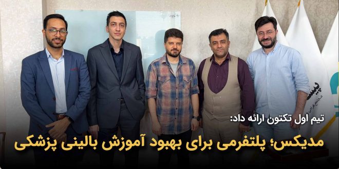 IMG 20251102 124454 602 660x330 - مدیکس؛ پلتفرمی برای بهبود آموزش بالینی پزشکی