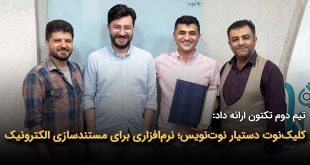 IMG 20251105 113644 546 310x165 - کلیک‌نوت دستیار نوت‌نویس؛ نرم‌افزاری برای مستندسازی الکترونیک