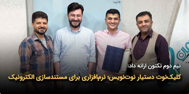 IMG 20251105 113644 546 660x330 - کلیک‌نوت دستیار نوت‌نویس؛ نرم‌افزاری برای مستندسازی الکترونیک