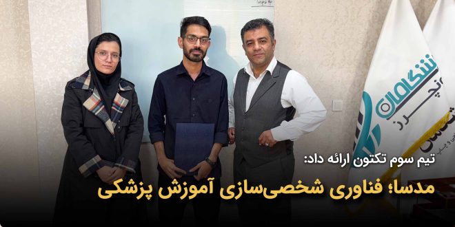 IMG 20251108 114546 915 660x330 - مدسا؛ فناوری شخصی‌سازی آموزش پزشکی