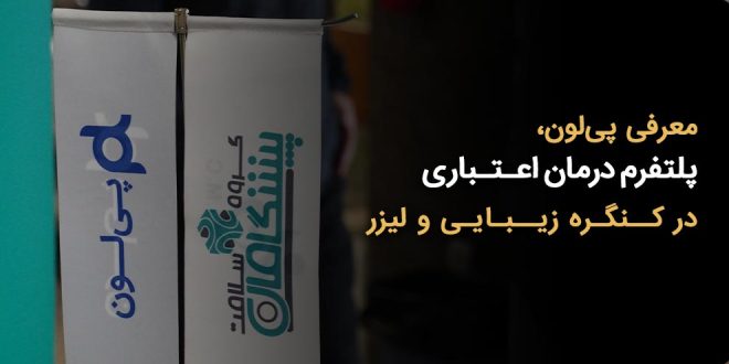 IMG 20251208 125234 0021 660x330 - معرفی پیلون، پلتفرم درمان اعتباری در کنگره زیبایی و لیزر