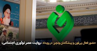 فعال پی‌لون و پیشگامان ونچرز در رویداد روایت عصر نوآوری اجتماعی 310x165 - حضور فعال پی‌لون و پیشگامان ونچرز در رویداد «روایت عصر نوآوری اجتماعی»