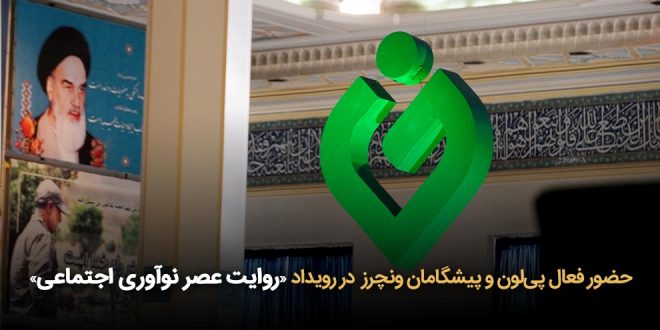 فعال پی‌لون و پیشگامان ونچرز در رویداد روایت عصر نوآوری اجتماعی 660x330 - حضور فعال پی‌لون و پیشگامان ونچرز در رویداد «روایت عصر نوآوری اجتماعی»