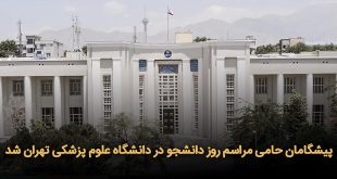 حامی مراسم روز دانشجو در دانشگاه علوم پزشکی تهران شد 310x165 - پیشگامان حامی مراسم روز دانشجو در دانشگاه علوم پزشکی تهران شد