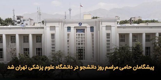 حامی مراسم روز دانشجو در دانشگاه علوم پزشکی تهران شد 660x330 - پیشگامان حامی مراسم روز دانشجو در دانشگاه علوم پزشکی تهران شد