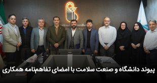دانشگاه و صنعت سلامت با امضای تفاهم‌نامه همکاری 310x165 - پیوند دانشگاه و صنعت سلامت با امضای تفاهم‌نامه همکاری