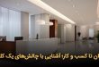 درمان تا کسب و کار؛ آشنایی با چالش‌های یک کلینیک 110x75 - از درمان تا کسب‌وکار؛ آشنایی با چالش‌های یک کلینیک