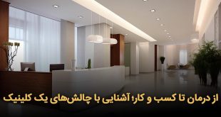 درمان تا کسب و کار؛ آشنایی با چالش‌های یک کلینیک 310x165 - از درمان تا کسب‌وکار؛ آشنایی با چالش‌های یک کلینیک
