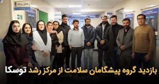 گروه پیشگامان سلامت از مرکز رشد توسکا 310x165 - بازدید گروه پیشگامان سلامت از مرکز رشد توسکا