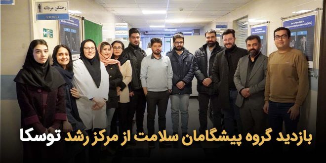 گروه پیشگامان سلامت از مرکز رشد توسکا 660x330 - بازدید گروه پیشگامان سلامت از مرکز رشد توسکا