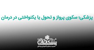 سکوی پرواز و تحول یا یکنواختی در درمان 310x165 - پزشکی؛ سکوی پرواز و تحول یا یکنواختی در درمان