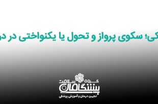 سکوی پرواز و تحول یا یکنواختی در درمان 310x205 - پزشکی؛ سکوی پرواز و تحول یا یکنواختی در درمان
