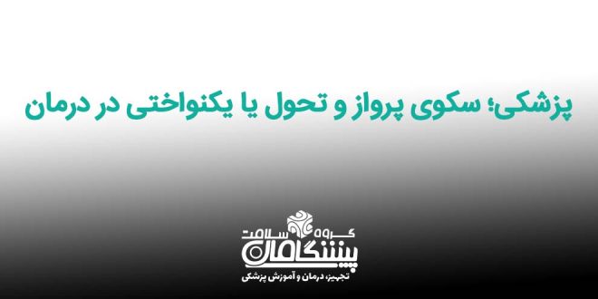 سکوی پرواز و تحول یا یکنواختی در درمان 660x330 - پزشکی؛ سکوی پرواز و تحول یا یکنواختی در درمان