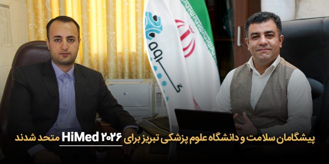 سلامت و دانشگاه علوم پزشکی تبریز برای HiMed 2026 متحد شدند 660x330 - پیشگامان سلامت و دانشگاه علوم پزشکی تبریز برای HiMed 2026 متحد شدند