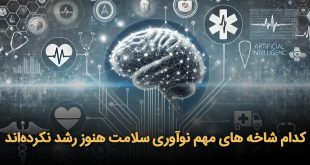 شاخه های مهم نوآوری سلامت هنوز رشد نکرده‌اند 310x165 - کدام شاخه‌های مهم نوآوری سلامت هنوز رشد نکرده‌اند؟