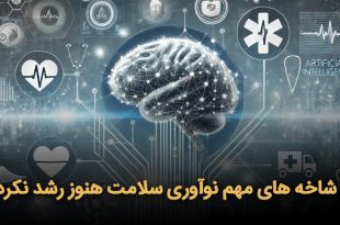 شاخه های مهم نوآوری سلامت هنوز رشد نکرده‌اند 310x205 - کدام شاخه‌های مهم نوآوری سلامت هنوز رشد نکرده‌اند؟