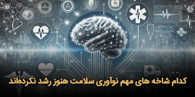 شاخه های مهم نوآوری سلامت هنوز رشد نکرده‌اند 660x330 - کدام شاخه‌های مهم نوآوری سلامت هنوز رشد نکرده‌اند؟