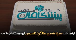 ۱۳دهمین سالگرد تاسیس 310x165 - هلدینگ پیشگامان سلامت 13 ساله شد