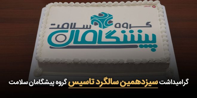 ۱۳دهمین سالگرد تاسیس 660x330 - هلدینگ پیشگامان سلامت 13 ساله شد