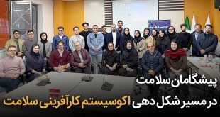 کارآفرینی 310x165 - پیشگامان سلامت در مسیر شکل‌دهی اکوسیستم کارآفرینی سلامت + تصاویر