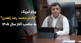 تبریک 310x165 - پیام تبریک“دکـتر محمد رضا زاهدی“به مناسب آغاز سال 1405