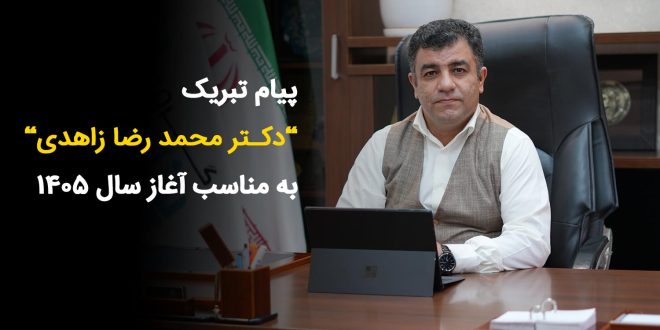 تبریک 660x330 - پیام تبریک“دکـتر محمد رضا زاهدی“به مناسب آغاز سال 1405