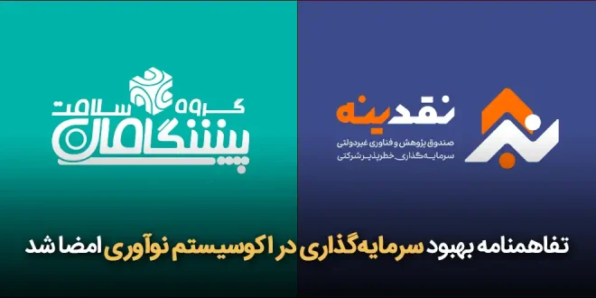 بهبود سرمایه‌گذاری در اکوسیستم نوآوری امضا شد 660x330 - تفاهمنامه بهبود سرمایه‌گذاری در اکوسیستم نوآوری امضا شد + گزارش تصویری