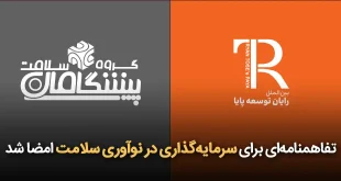 برای سرمایه‌گذاری در نوآوری سلامت امضا بنررر 310x165 - تفاهمنامه‌ای برای سرمایه‌گذاری در نوآوری سلامت امضا شد