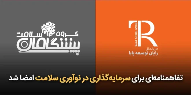 برای سرمایه‌گذاری در نوآوری سلامت امضا بنررر 660x330 - تفاهمنامه‌ای برای سرمایه‌گذاری در نوآوری سلامت امضا شد