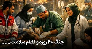 ۴۰ روزه و نظام سلامت 310x165 - جنگ 40 روزه و نظام سلامت؛ روایتی از ایستادگی در دل بحران