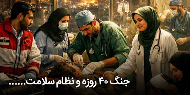 ۴۰ روزه و نظام سلامت 660x330 - جنگ 40 روزه و نظام سلامت؛ روایتی از ایستادگی در دل بحران