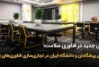 جدید در فناوری سلامت؛ گامی در تجاری‌سازی فناوری‌های پزشکی 110x75 - ائتلافی جدید در فناوری سلامت؛