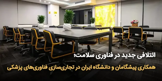 جدید در فناوری سلامت؛ گامی در تجاری‌سازی فناوری‌های پزشکی 660x330 - ائتلافی جدید در فناوری سلامت؛