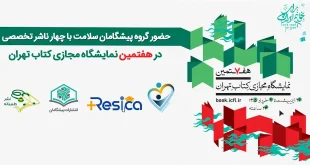 گروه پیشگامان سلامت با چهار ناشر تخصصی درهفتمین نمایشگاه مجازی کتاب تهران 310x165 - حضور گروه پیشگامان سلامت با چهار ناشر تخصصی  در هفتمین نمایشگاه مجازی کتاب تهران