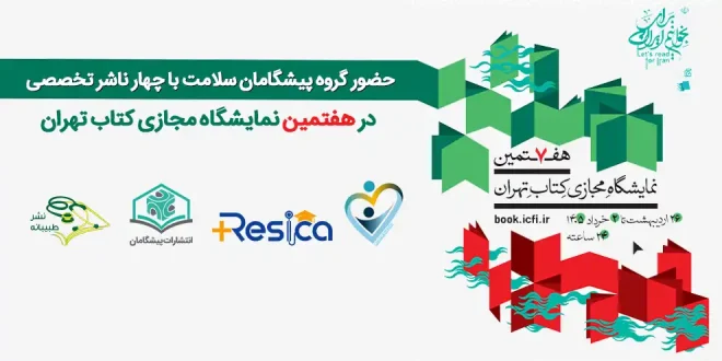 گروه پیشگامان سلامت با چهار ناشر تخصصی درهفتمین نمایشگاه مجازی کتاب تهران 660x330 - حضور گروه پیشگامان سلامت با چهار ناشر تخصصی  در هفتمین نمایشگاه مجازی کتاب تهران