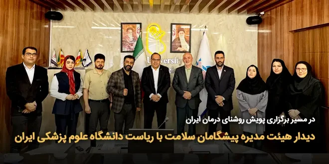 مسیر برگزاری پویش روشنای درمان ایران 660x330 - در مسیر برگزاری پویش «روشنای درمان ایران»؛ دیدار هیئت‌مدیره پیشگامان سلامت با ریاست دانشگاه علوم پزشکی ایران