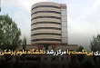 پی‌نکست با مرکز رشد دانشگاه علوم پزشکی ایران 110x75 - همکاری شتابدهنده پی‌نکست با مرکز رشد دانشگاه علوم پزشکی ایران