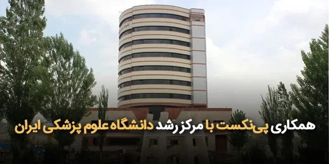 پی‌نکست با مرکز رشد دانشگاه علوم پزشکی ایران 660x330 - همکاری شتابدهنده پی‌نکست با مرکز رشد دانشگاه علوم پزشکی ایران