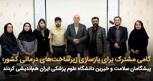 مشترک برای بازسازی زیرساخت‌های درمانی کشور؛ پیشگامان سلامت و خیرین دانشگاه علوم پزشکی ایران هم‌اندیشی کردند 310x165 - گامی مشترک برای بازسازی زیرساخت‌های درمانی کشور