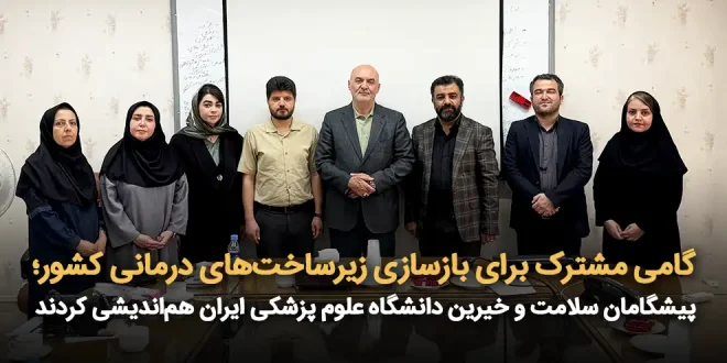 مشترک برای بازسازی زیرساخت‌های درمانی کشور؛ پیشگامان سلامت و خیرین دانشگاه علوم پزشکی ایران هم‌اندیشی کردند 660x330 - گامی مشترک برای بازسازی زیرساخت‌های درمانی کشور