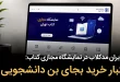 ابتکار ایران مدکلاب در نمایشگاه مجازی کتاب: اعتبار خرید بجای بن دانشجویی ایران مدکلاب در نمایشگاه 2 110x75 - ابتکار ایران مدکلاب در نمایشگاه مجازی کتاب: اعتبار خرید بجای بن دانشجویی