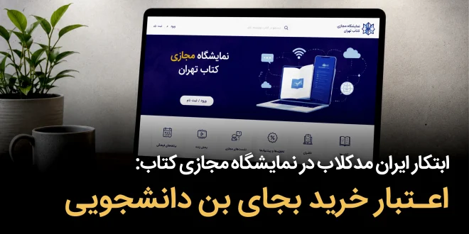 ایران مدکلاب در نمایشگاه 2 660x330 - ابتکار ایران مدکلاب در نمایشگاه مجازی کتاب: اعتبار خرید بجای بن دانشجویی