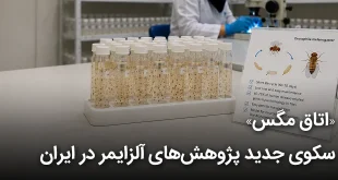 مگس 310x165 - «اتاق مگس»؛ سکوی جدید پژوهش‌های آلزایمر در ایران